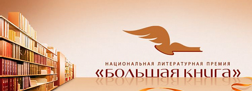 «Большая книга». Итоги