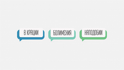 В крации, болимения, наподобии... Слова, которых нет