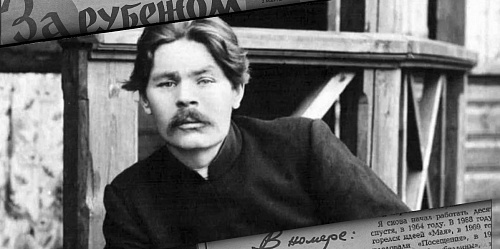 У истоков издания «За рубежом»