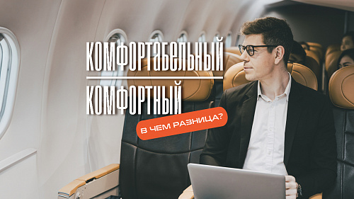 Комфортный и комфортабельный. В чём разница?