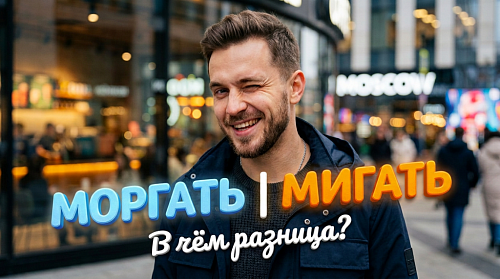 Моргать или мигать?