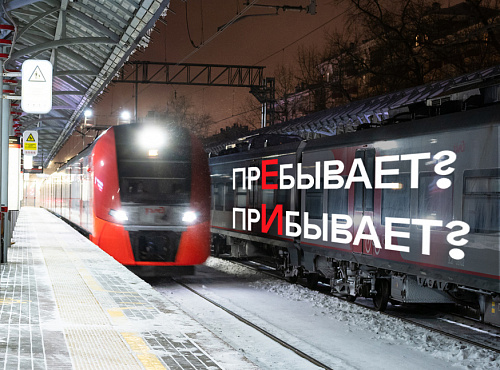 Пребывать и прибывать