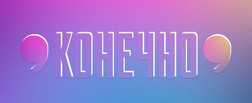 «Конечно». Нужна ли запятая?