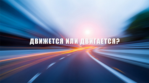 Движется или двигается?