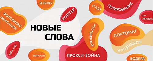 Слова 2023 года