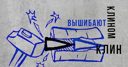 Каким клином другой клин вышибают?