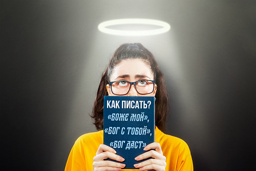 «Бог с тобой» - как правильно оформить на письме?