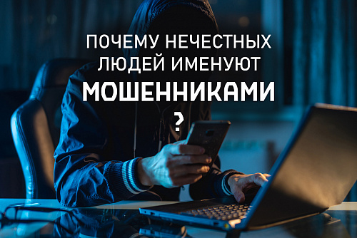 Осторожно: мошенники!
