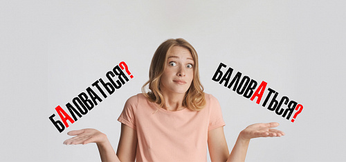 Не балуйтесь с ударением