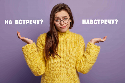 (На)встречу – слитно или раздельно?