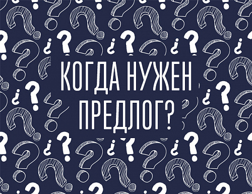 Когда нужен предлог?