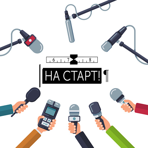 «На старт!»