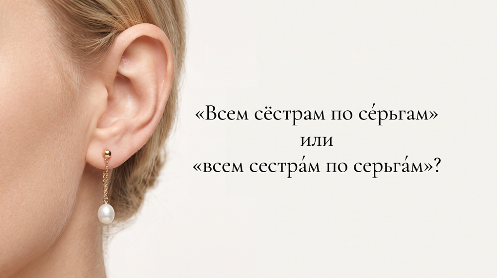 «Всем сёстрам по се́рьгам» или «всем сестра́м по серьга́м»?