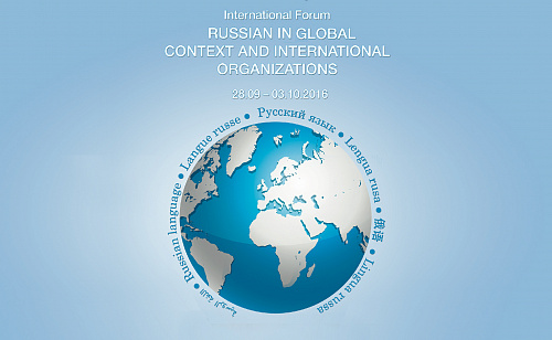  Русский язык в мировом контексте и международных организациях