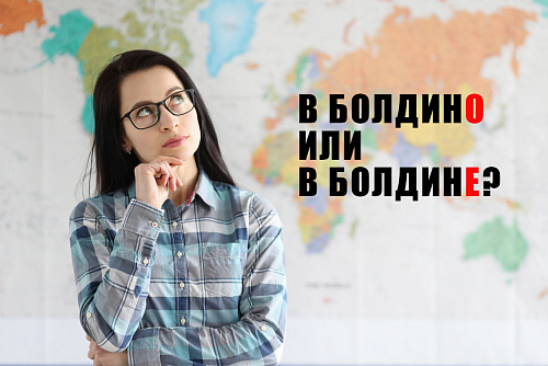 В Болдино или в Болдине?