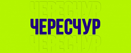 Загадки слова «чересчур»