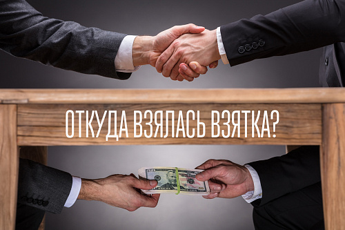 Почему взятки гладки?