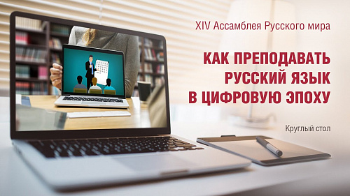 Русский язык в цифровую эпоху