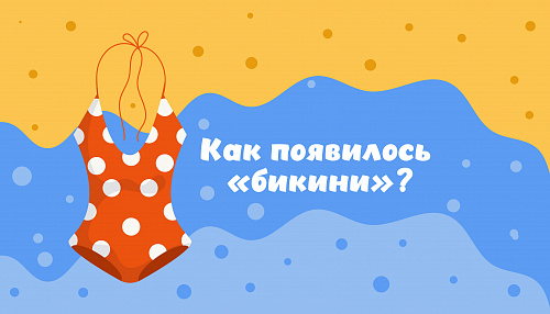 Как появилось название «бикини»?