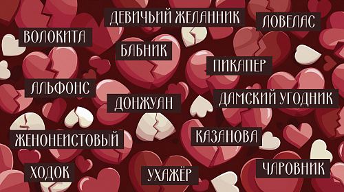 От Казановы до пикапера