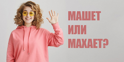 Машет или махает?