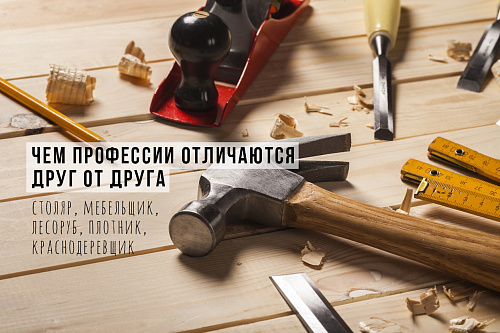 Столяр и плотник – в чём разница?