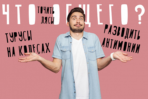Как связаны лясы и антимонии?
