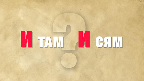  И там и сям. Почему без запятой?