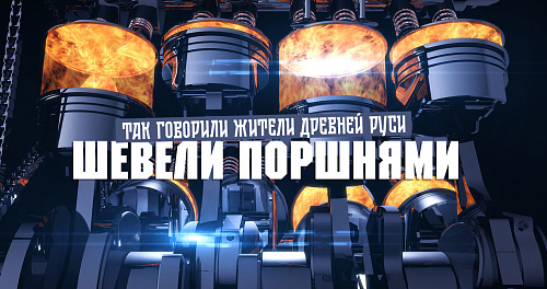 Что значит «шевелить поршнями»?
