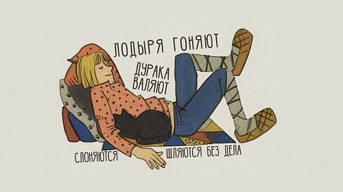 Про лодыря и шлынду