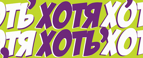 Хотя и хоть: ставить запятую или нет?