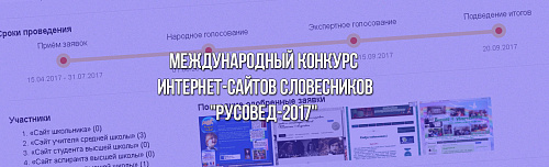 Конкурс сайтов словесников