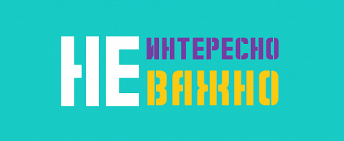 (Не)интересно, (не)важно – слитно или раздельно?