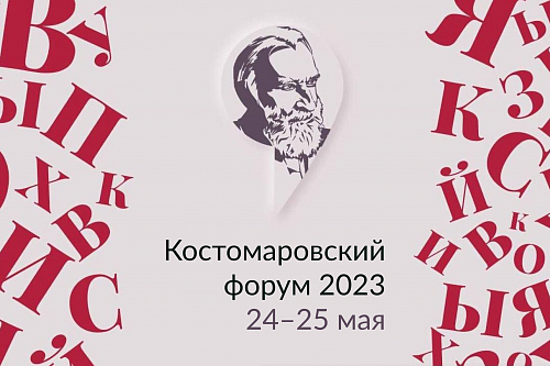 Третий Костомаровский форум