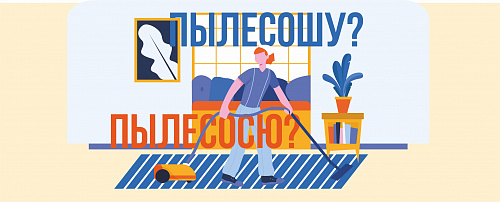 Пылесошу или пылесосю?