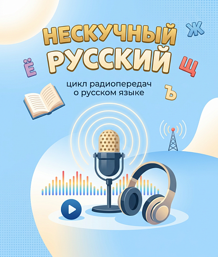 СЛУШАЙ, УЧИСЬ, ПОЗНАВАЙ!