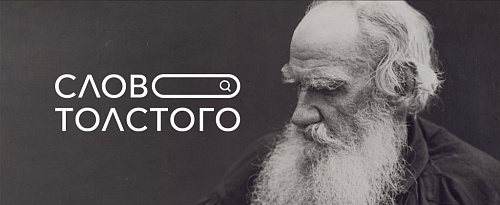 «Слово Толстого»