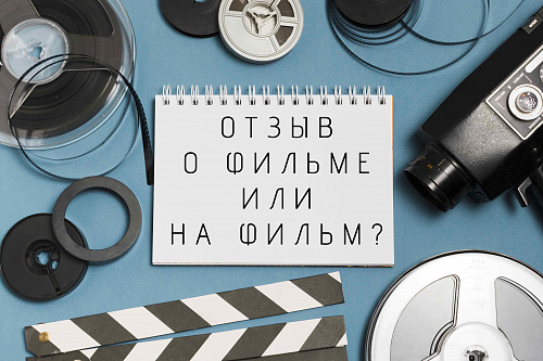 Отзыв о фильме или на фильм?