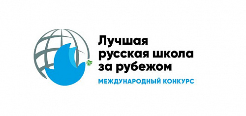 Конкурс «Лучшая русская школа за рубежом»