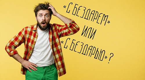 «С бездарем» или «с бездарью»?