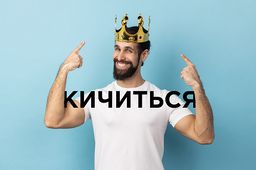 Кичка и кичиться – что это значит?