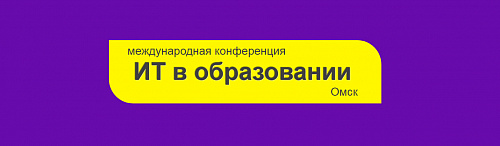 Конференция «IT в образовании – 2018» 