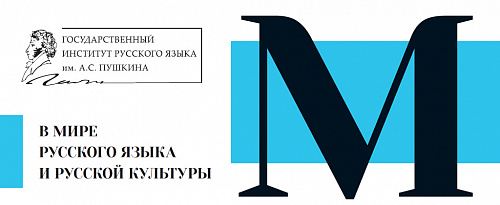 «В мире русского языка и русской культуры»