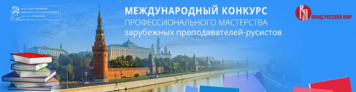 Международный конкурс русистов