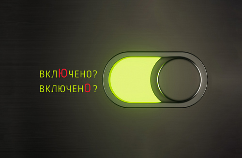 Вклю́чено или включено́?