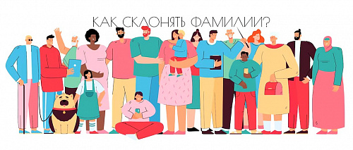 Как склонять фамилии?