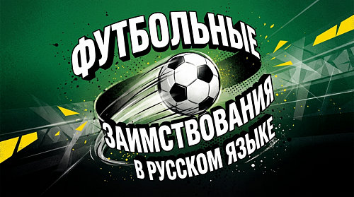 Хет-трик, камбэк, дриблинг… Футбольные заимствования в русском языке