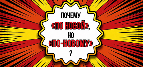 Почему «по новой», но «по-новому»?