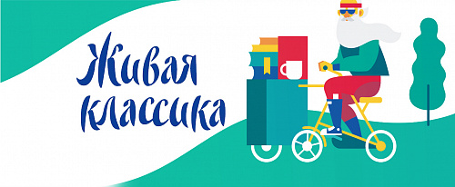«Живая классика» ждёт тебя!