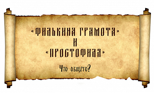 «Простофиля» и «филькина грамота». Что общего?